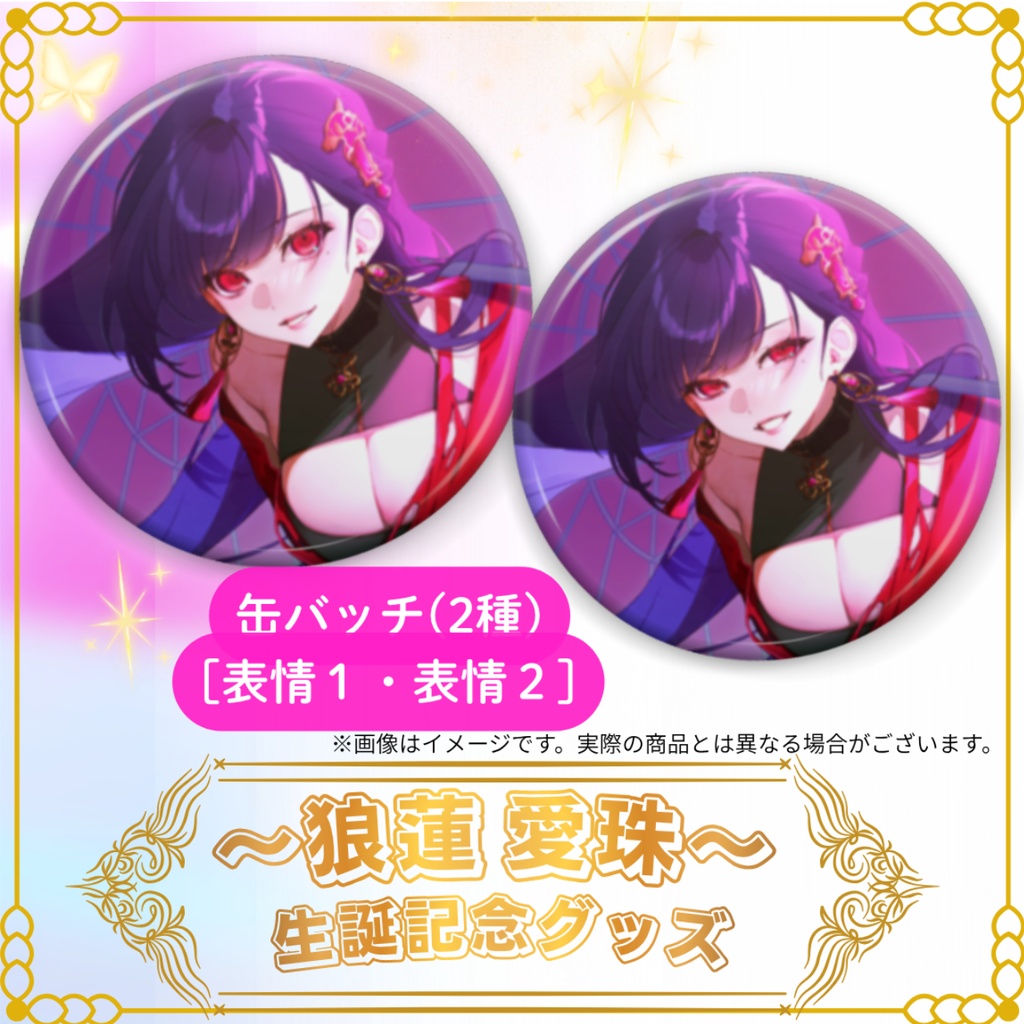 🌹狼蓮愛珠 生誕祭2026記念グッズ🌹