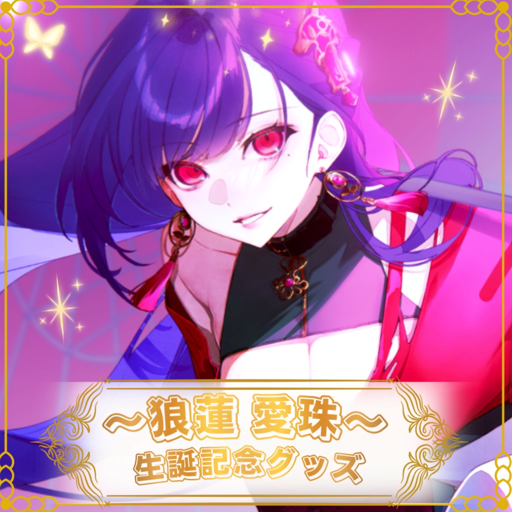 🌹狼蓮愛珠 生誕祭2026記念グッズ🌹