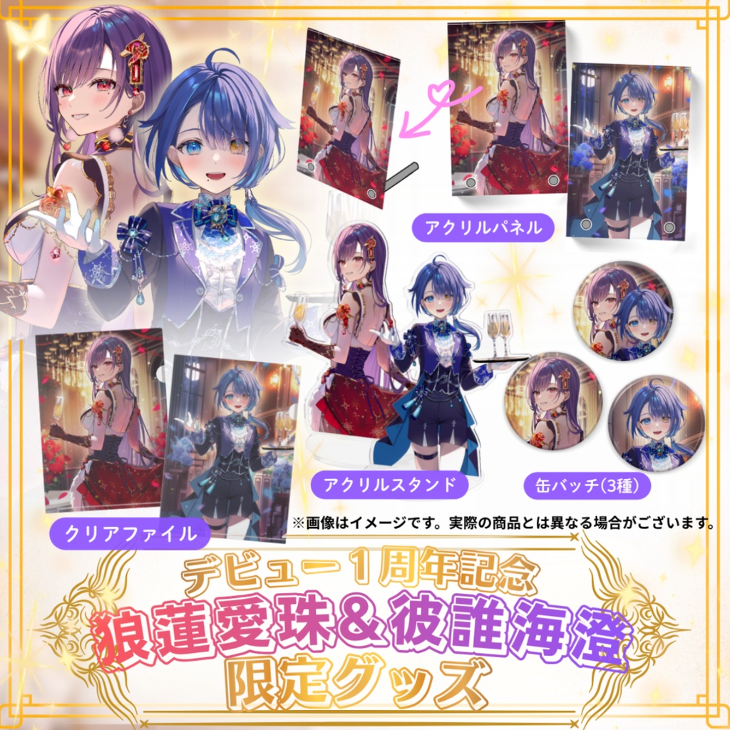 🌹🐬 狼蓮愛珠&彼誰海澄 デビュー1周年記念グッズ 🐬🌹