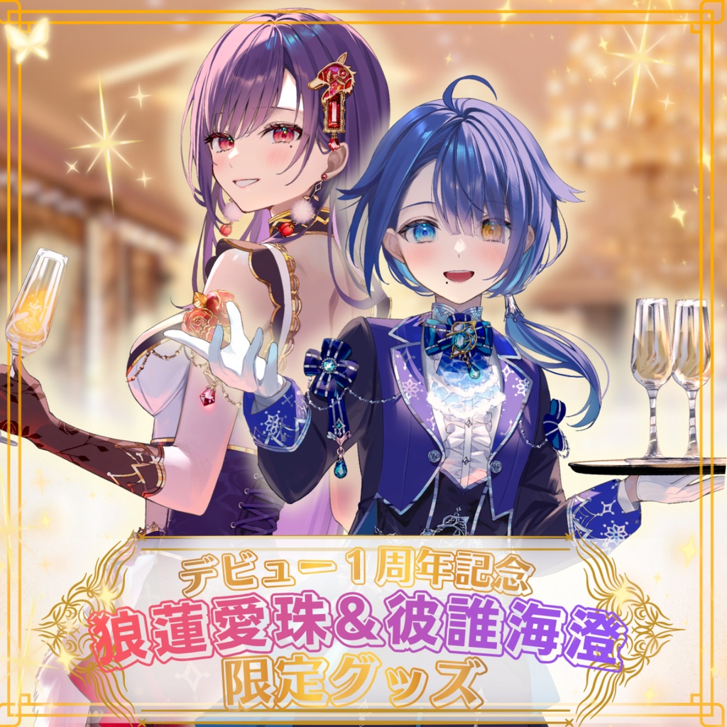 🌹🐬 狼蓮愛珠&彼誰海澄 デビュー1周年記念グッズ 🐬🌹