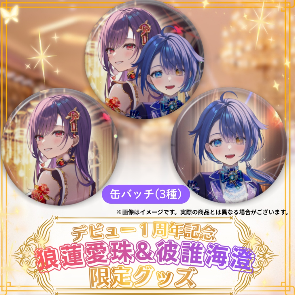 🌹🐬 狼蓮愛珠&彼誰海澄 デビュー1周年記念グッズ 🐬🌹