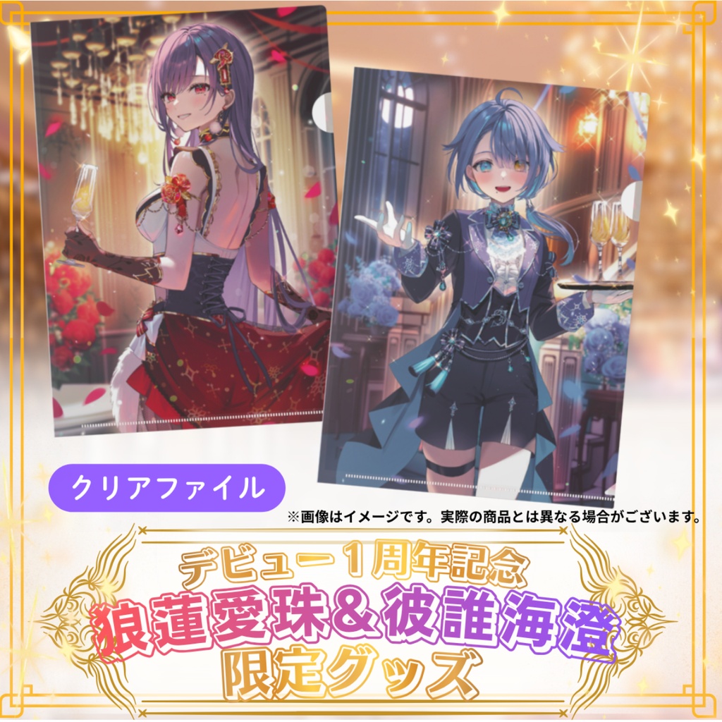 🌹🐬 狼蓮愛珠&彼誰海澄 デビュー1周年記念グッズ 🐬🌹