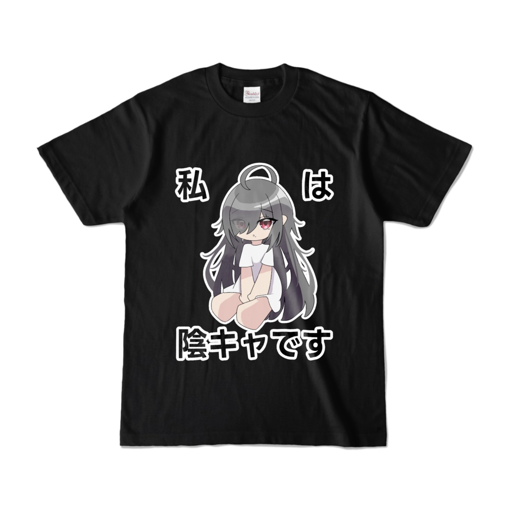 陰キャですTシャツ