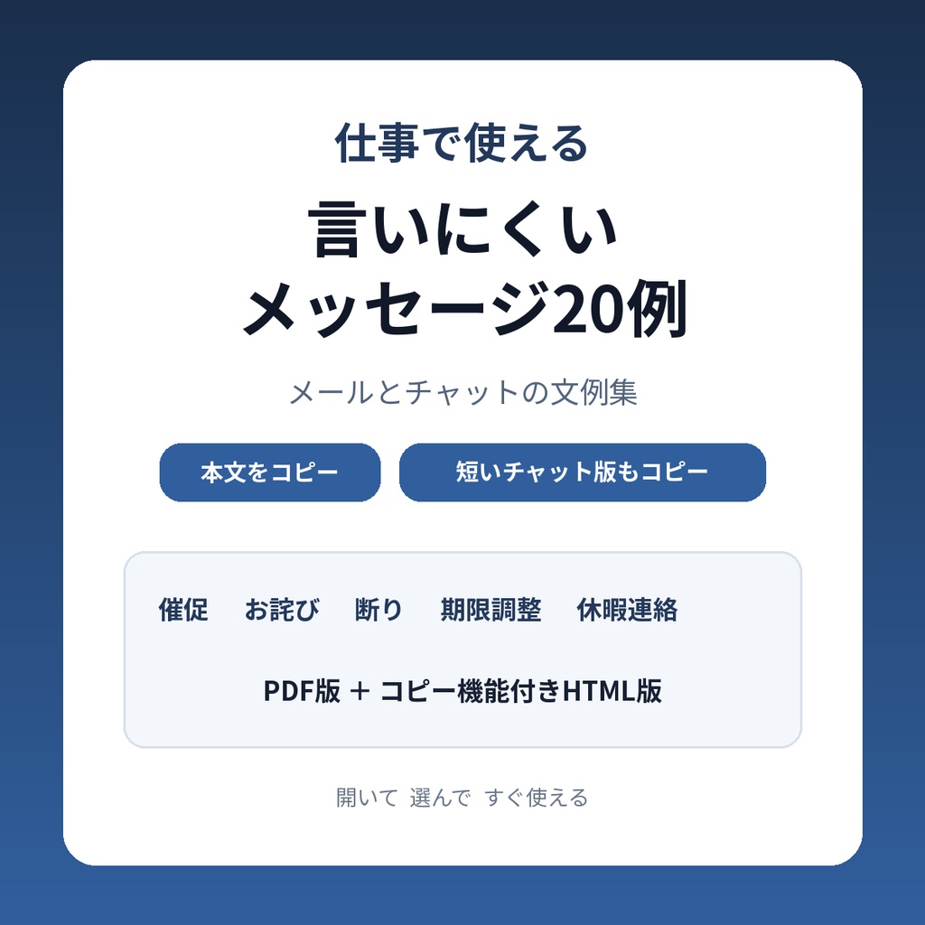 【コピペで使える】言いにくい仕事メッセージ20例｜メール・チャット文例集