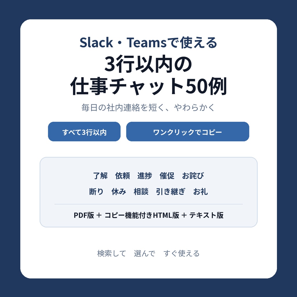 【コピペで使える】Slack・Teamsで使える3行以内の仕事チャット50例｜社内連絡テンプレート