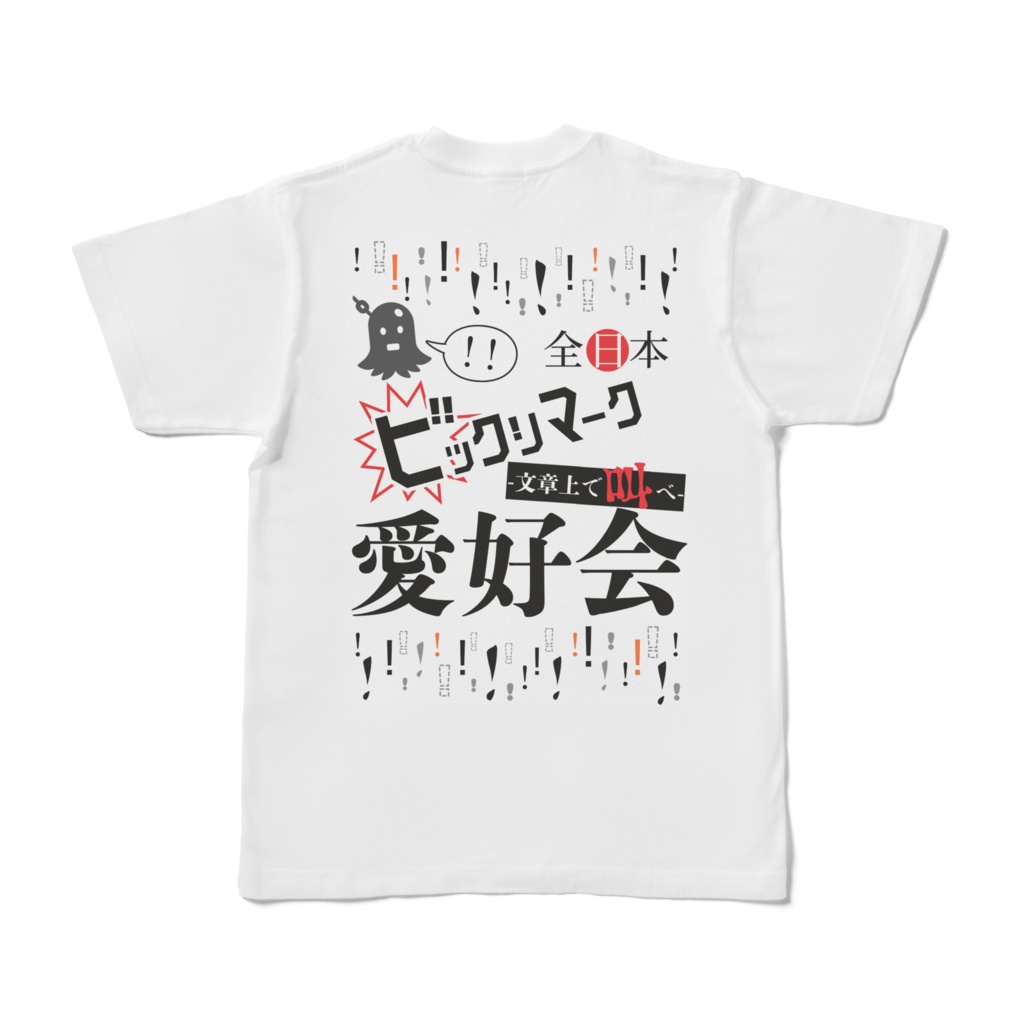 ビックリマーク愛好会の服