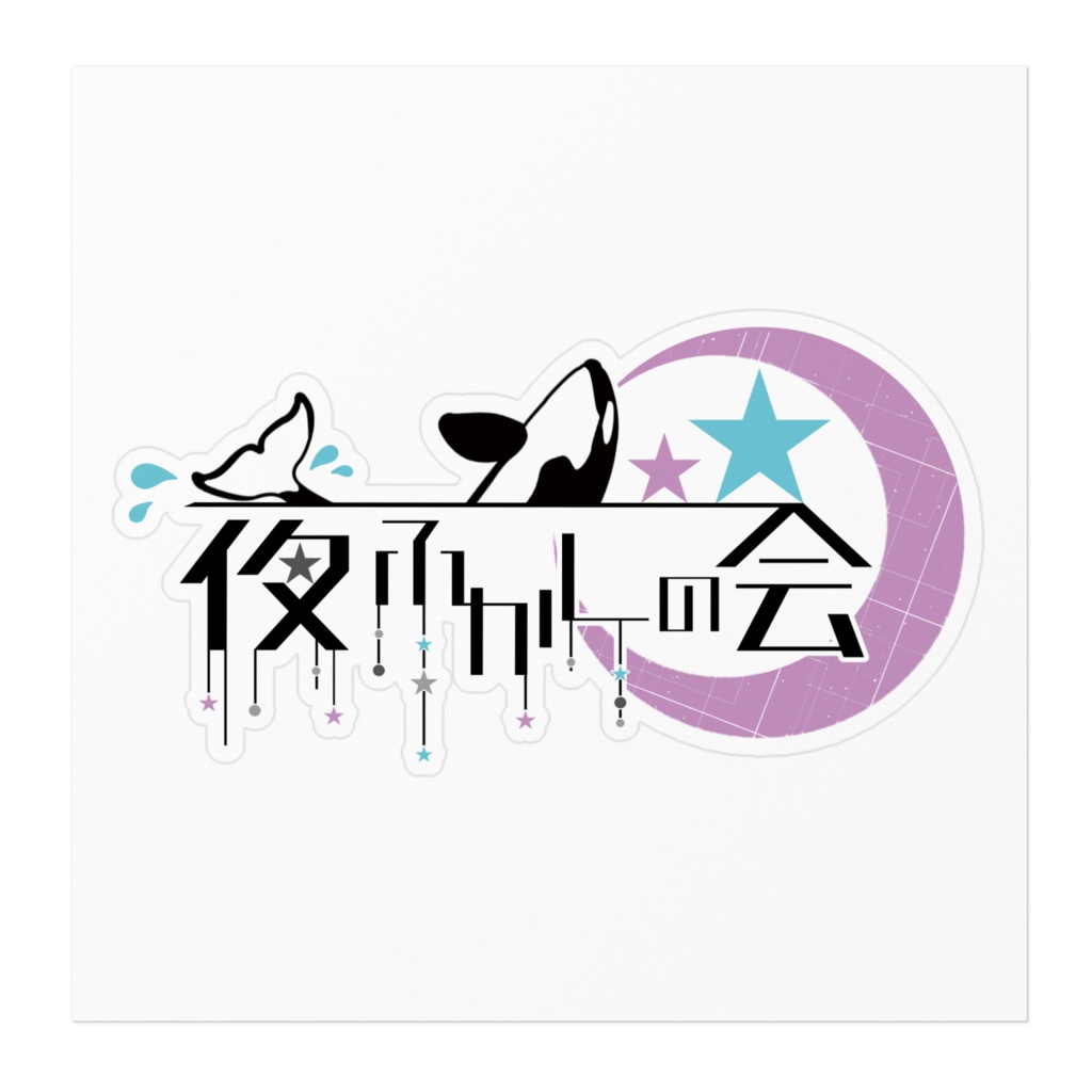 有村夜ふかしの会ステッカー