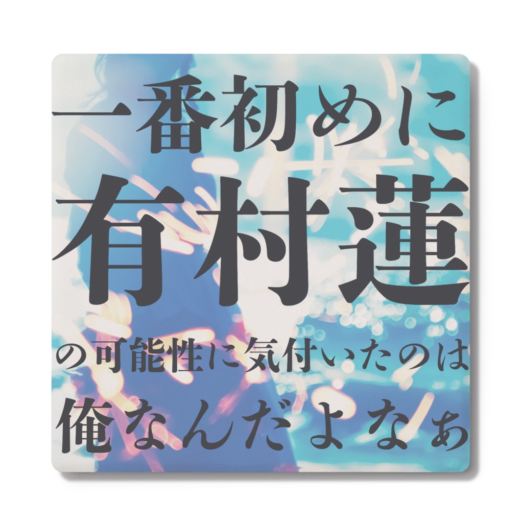 自分が一番初めに気付いたことを主張できるコースター