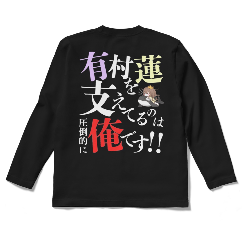 圧倒的に支えてる人のTシャツｗｗｗｗｗｗｗ