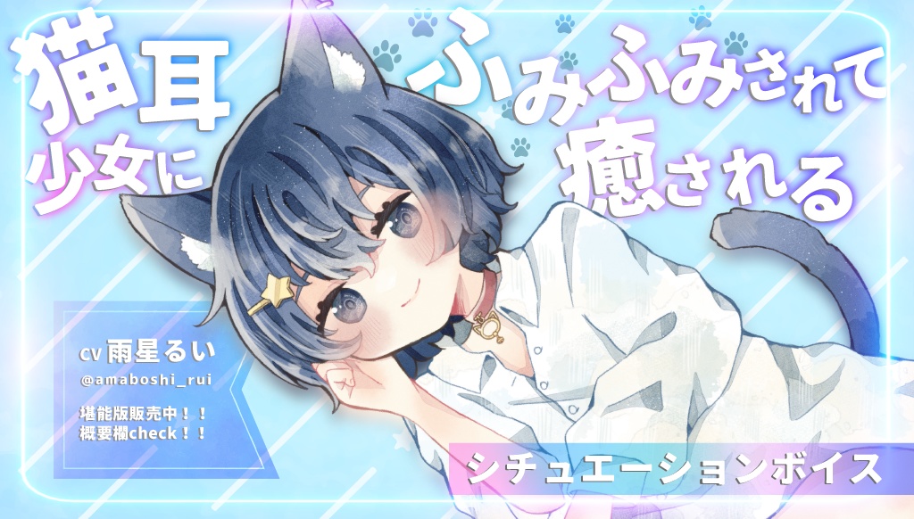 【シチュボ堪能版】君の愛猫が雨星るいだったら！？ － 01「ルイから飼い主さんに恩返し！」