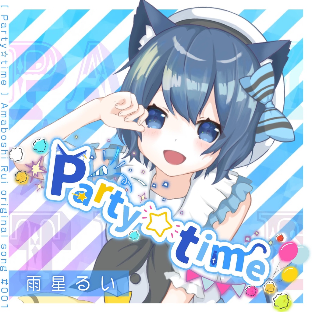 【DL版】Party☆time - 雨星るい