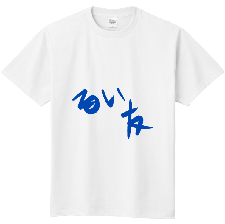 るい友Tシャツ