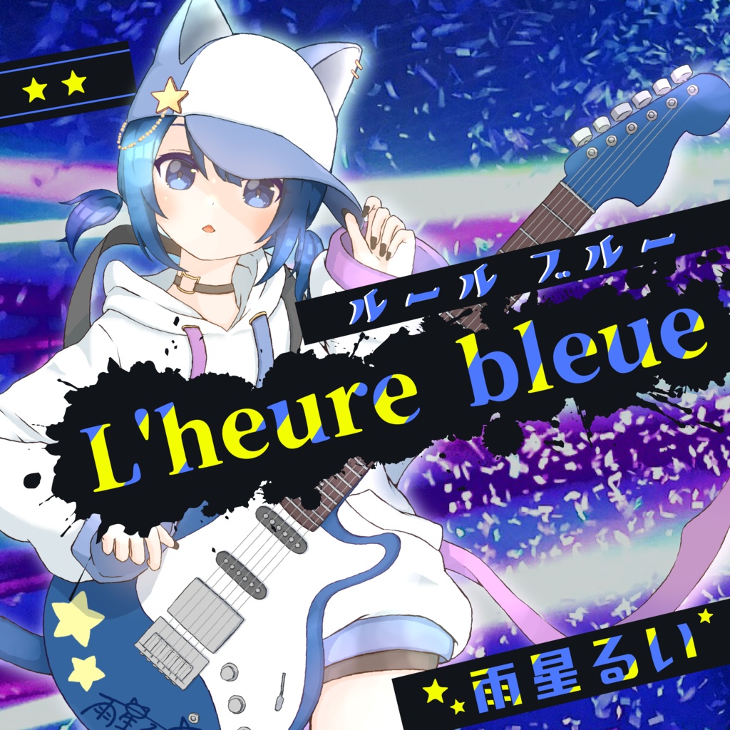 【DL版】L'heure bleue ‐ルール ブルー‐ 雨星るい