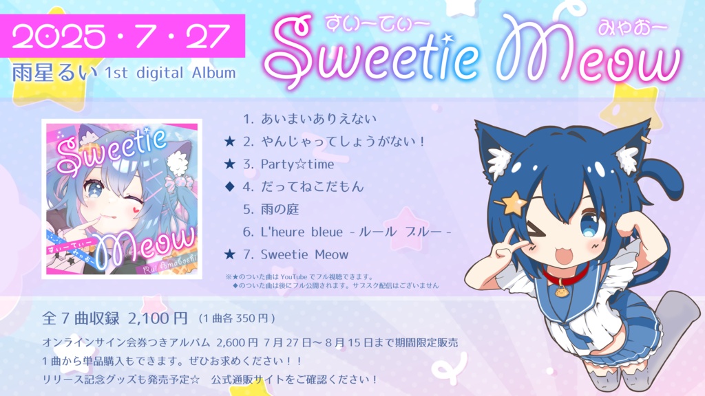 【Album】Sweetie Meow|雨星るい