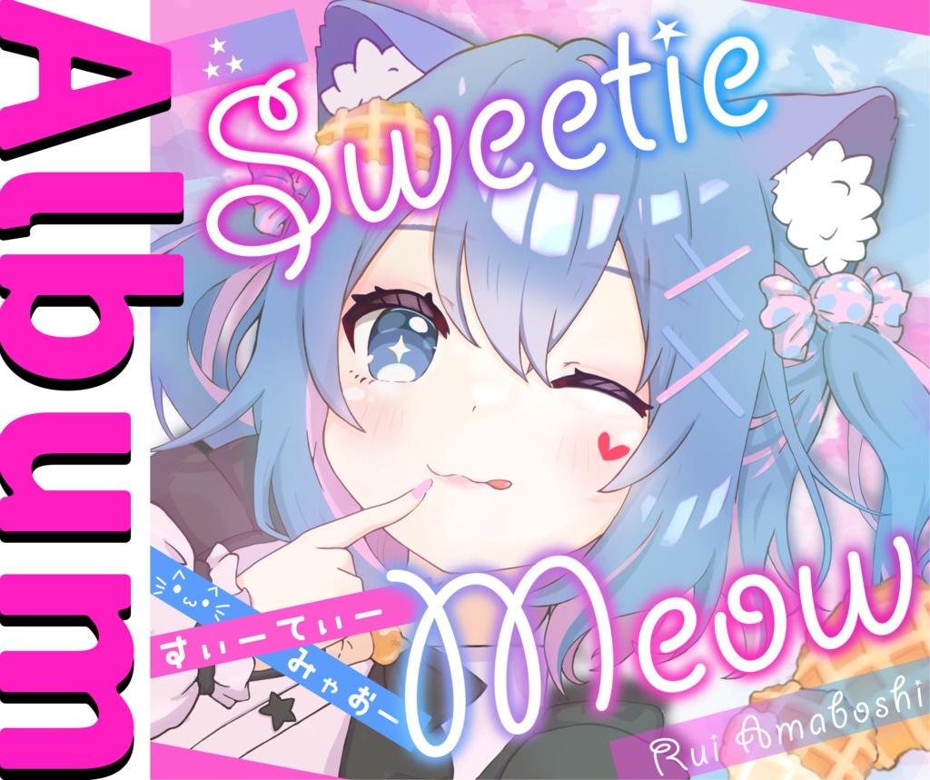 【Album】Sweetie Meow|雨星るい