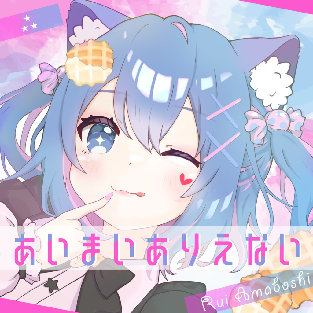 【Single】あいまいありえない｜雨星るい