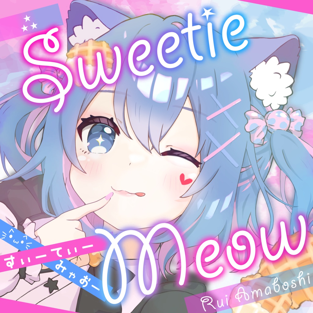 【Single】Sweetie Meow｜雨星るい