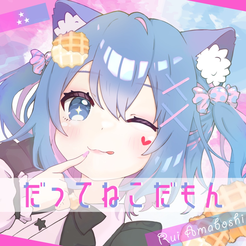 【Single】だってねこだもん｜雨星るい
