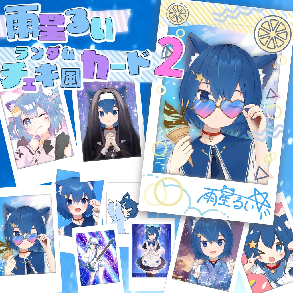 雨星るいランダムチェキ風カード Vol.2