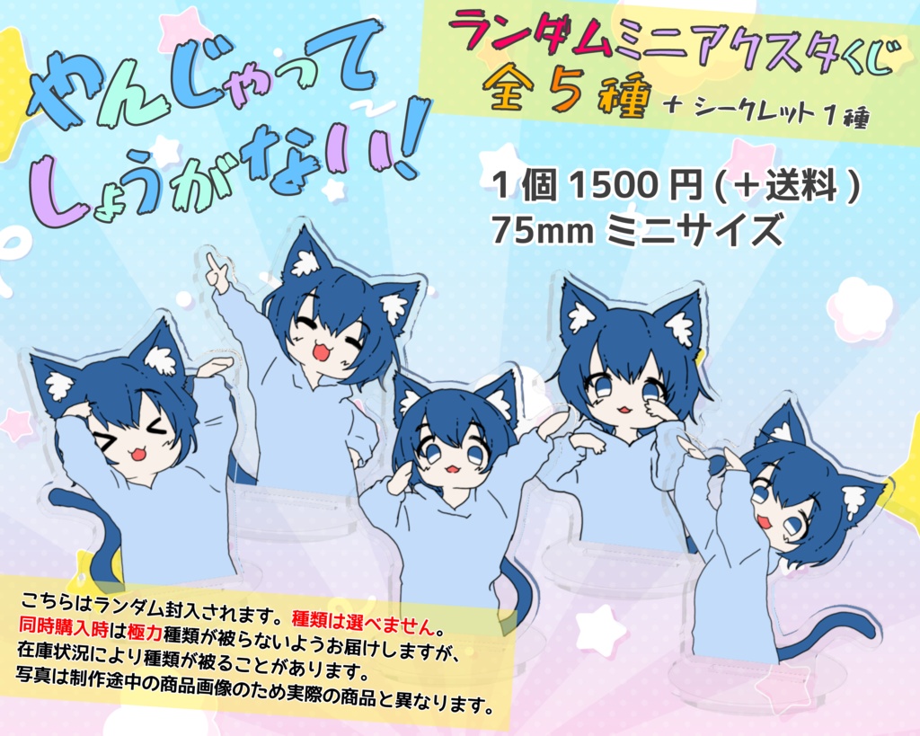 やんじゃってしょうがない！ランダムミニアクスタくじ