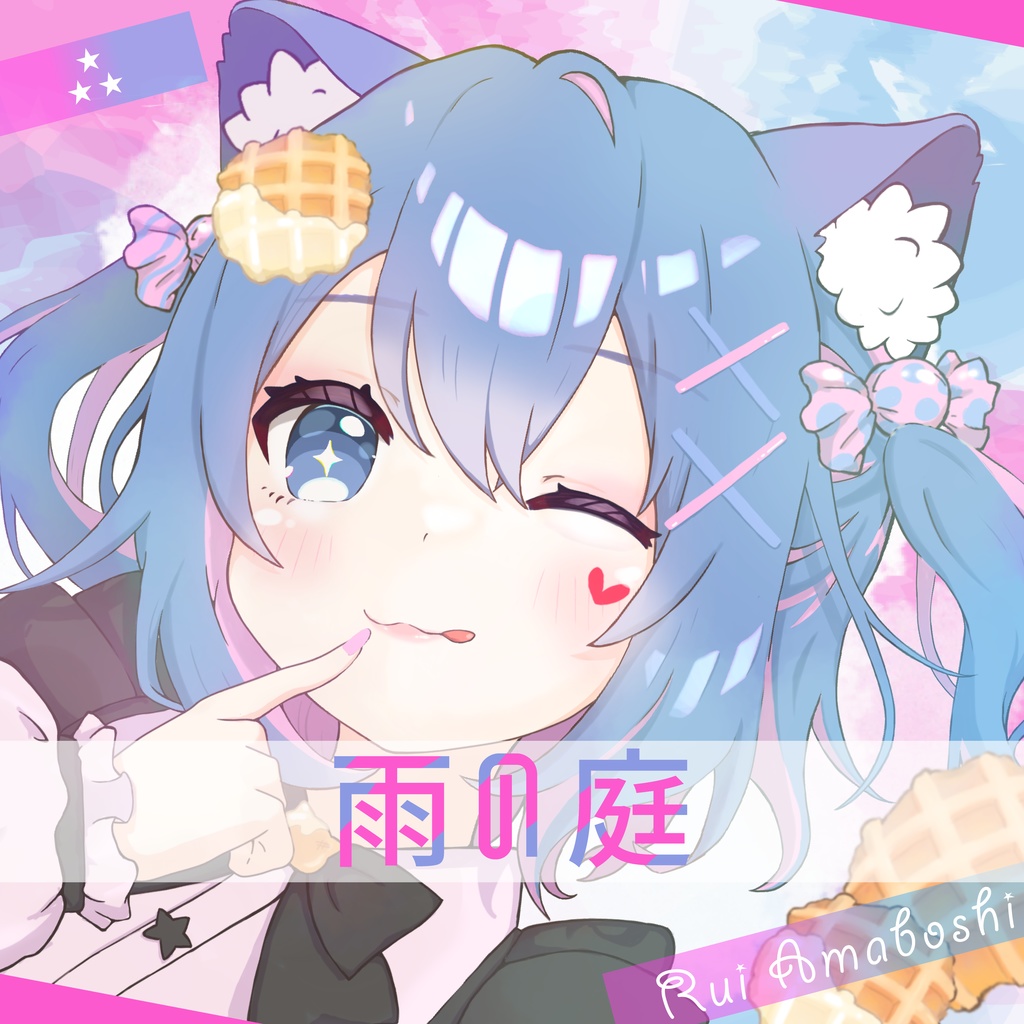【Single】雨の庭｜雨星るい
