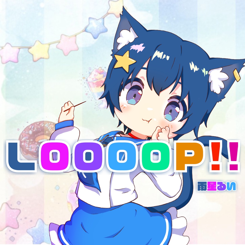 【Single】LOOOOP!!｜雨星るい