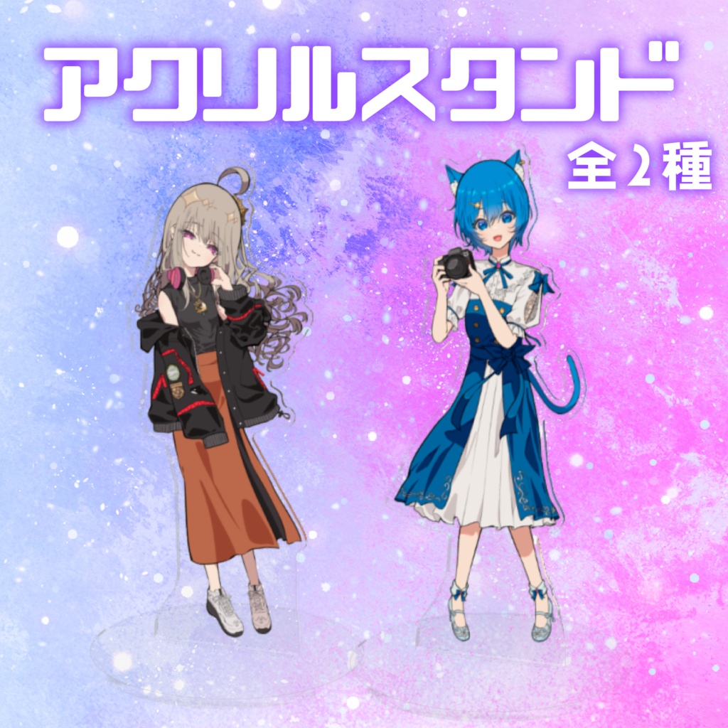 星とくじらラジオ第三期記念アクリルスタンド 160mm|有村蓮 雨星るい