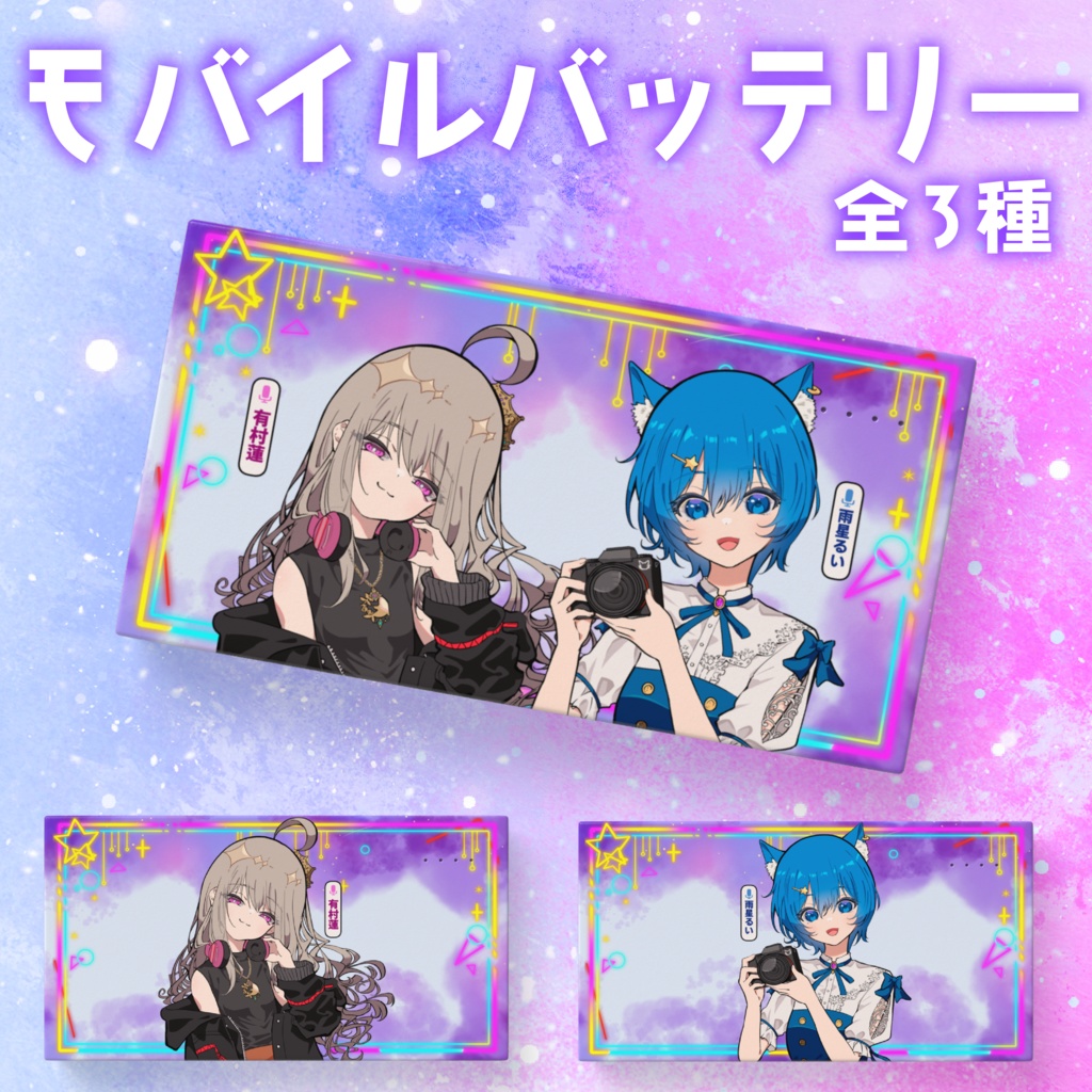 ラジオ3期モバイルバッテリー｜有村蓮 雨星るい