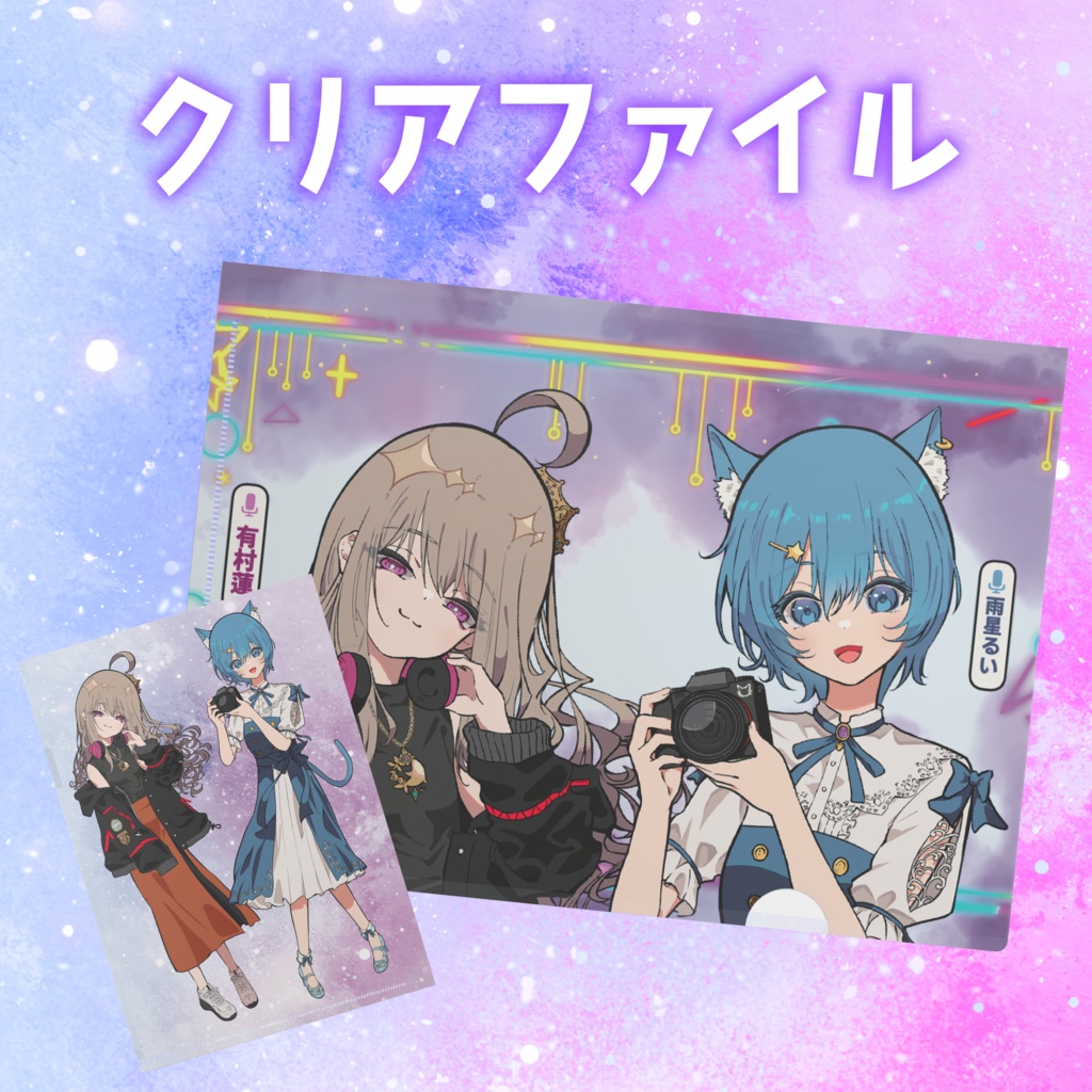ラジオ3期クリアファイル｜有村蓮 雨星るい