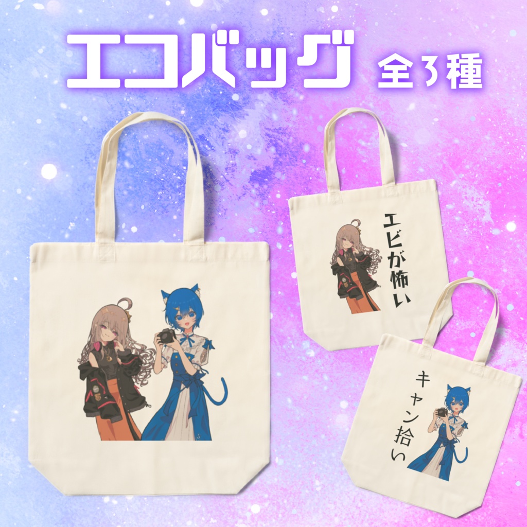 ラジオ3期エコバッグ|有村蓮 雨星るい