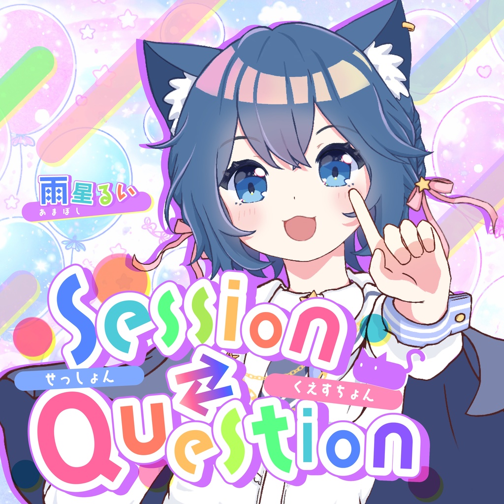 【Single】Session⇄Question｜雨星るい