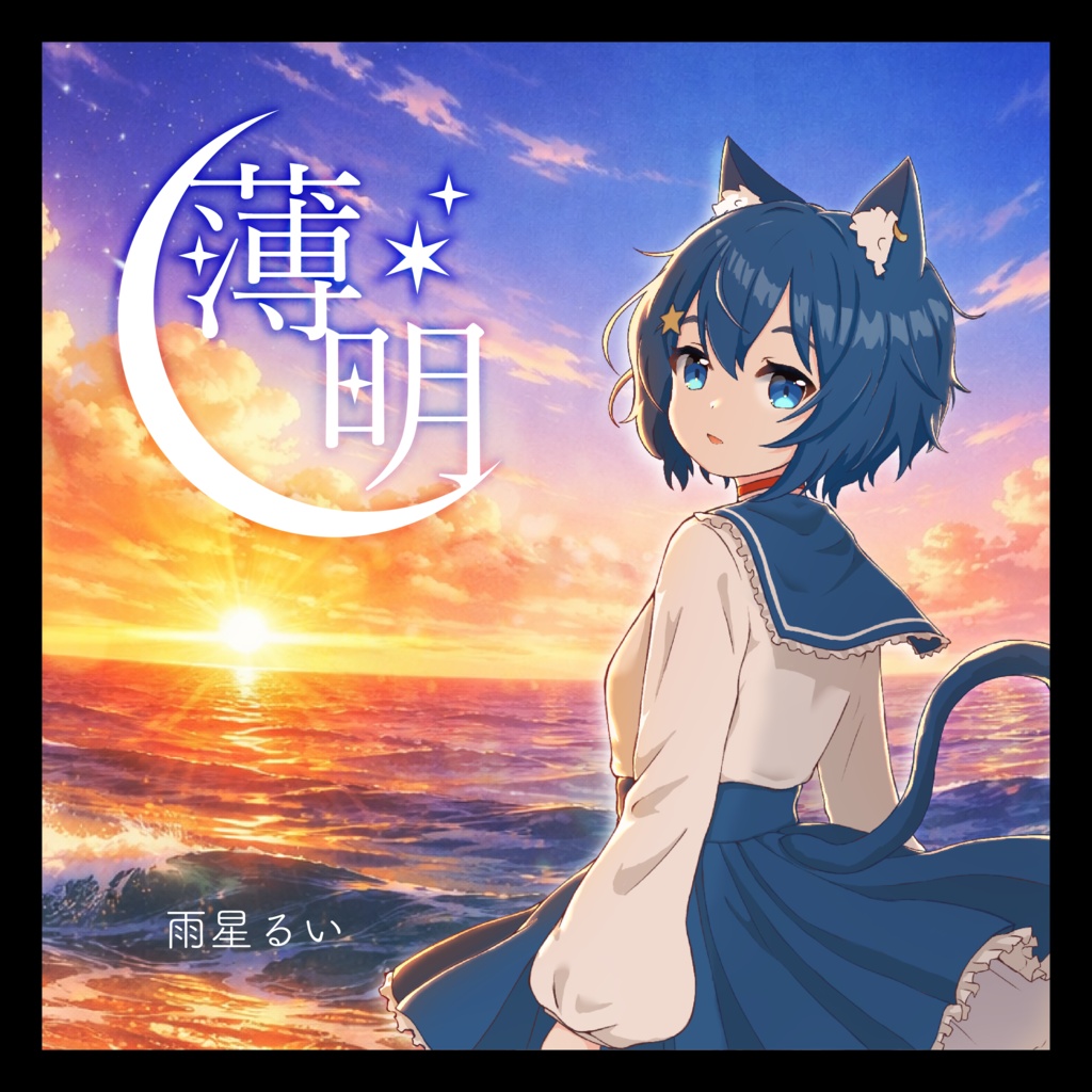【Single】薄明｜雨星るい
