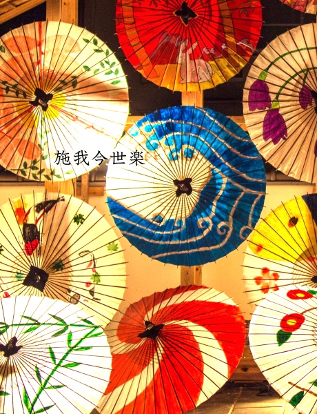 施我今世楽