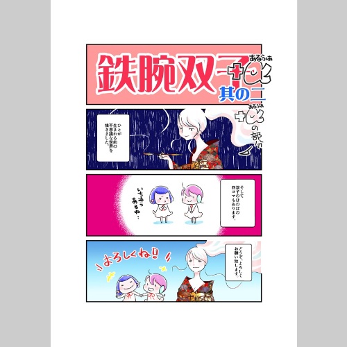 鉄腕双子＋α 其のニ　４コマとマンガ