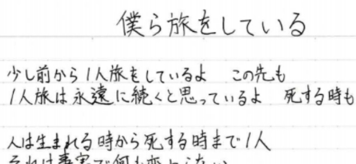 楽笑あいり 僕ら旅をしている 歌詞 手書きデータ 楽笑あいり Booth