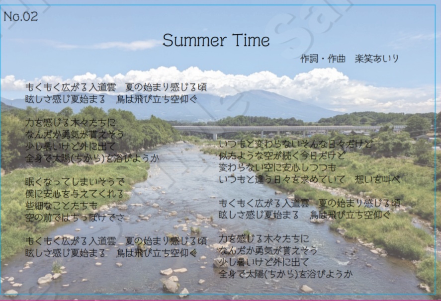 楽笑あいり歌詞コレNo.2「Summer Time」