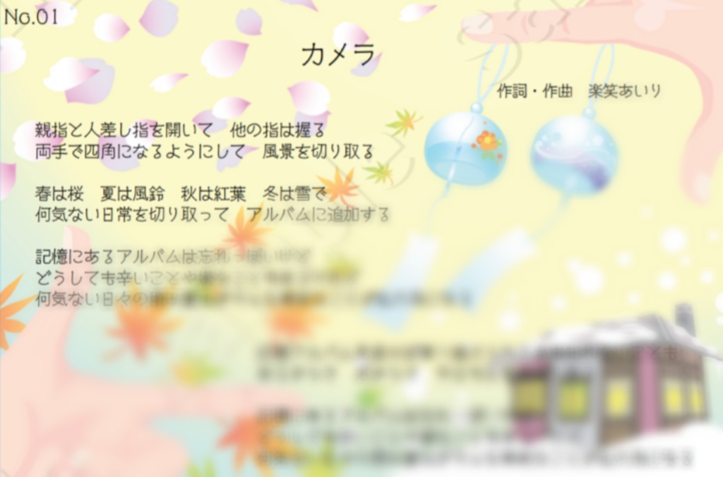楽笑あいり歌詞コレNo.1「カメラ」