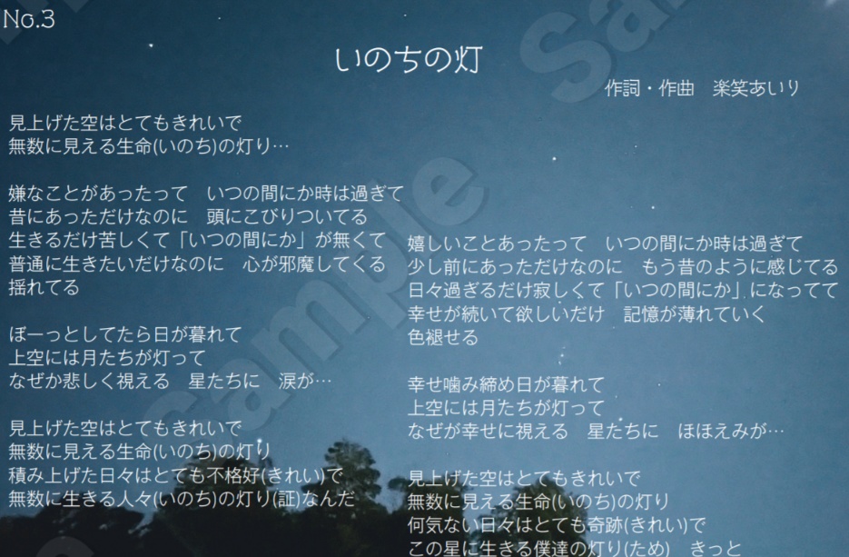 楽笑あいり歌詞コレNo.3「いのちの灯(ともしび)」