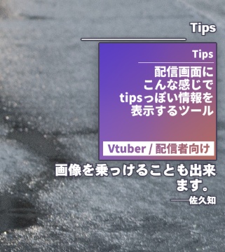 【配信者向け】配信画面にtipsっぽく情報を表示するツール