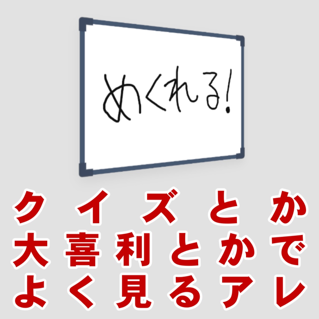【OBS用】書いてめくれるフリップボード【大喜利のアレ】