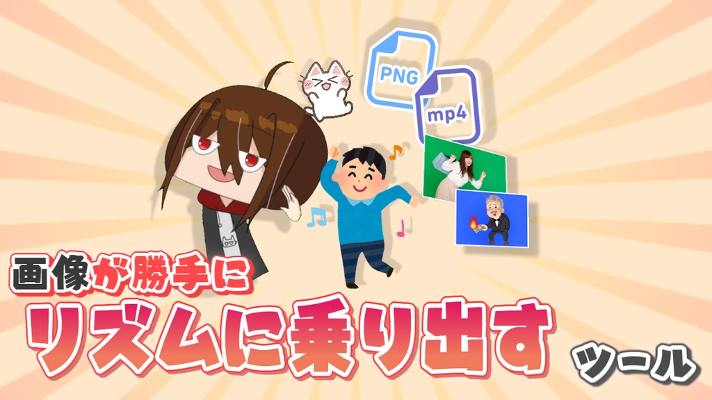 【画像が勝手にリズムに乗り出すツール】ダンスするマン | v0.3.0
