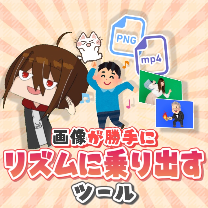 【画像が勝手にリズムに乗り出すツール】ダンスするマン | v0.2.0
