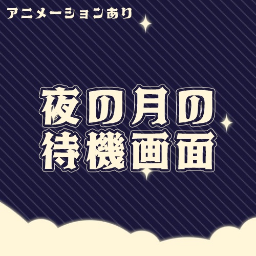 【配信者向け】夜の月の待機画面｜night moon loading screen