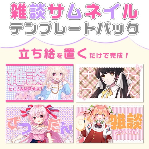 【配信者向け】立ち絵を置くだけサムネテンプレートパック