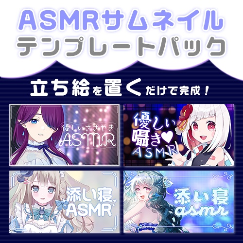【配信者向け】立ち絵を置くだけサムネテンプレートパックVol2