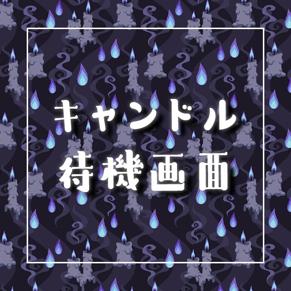 【配信者向け】キャンドル待機画面|candle loading screen