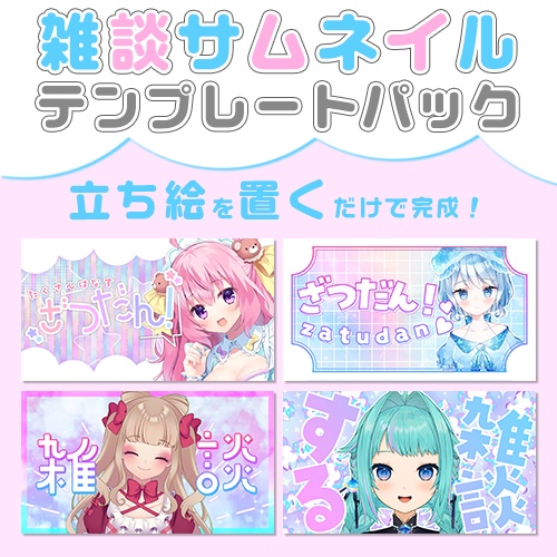 【配信者向け】立ち絵を置くだけサムネテンプレートパックVol3