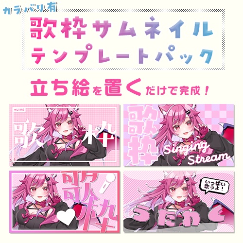 【配信者向け】立ち絵を置くだけサムネテンプレートパックVol6