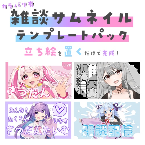 【配信者向け】立ち絵を置くだけサムネテンプレートパックVol8