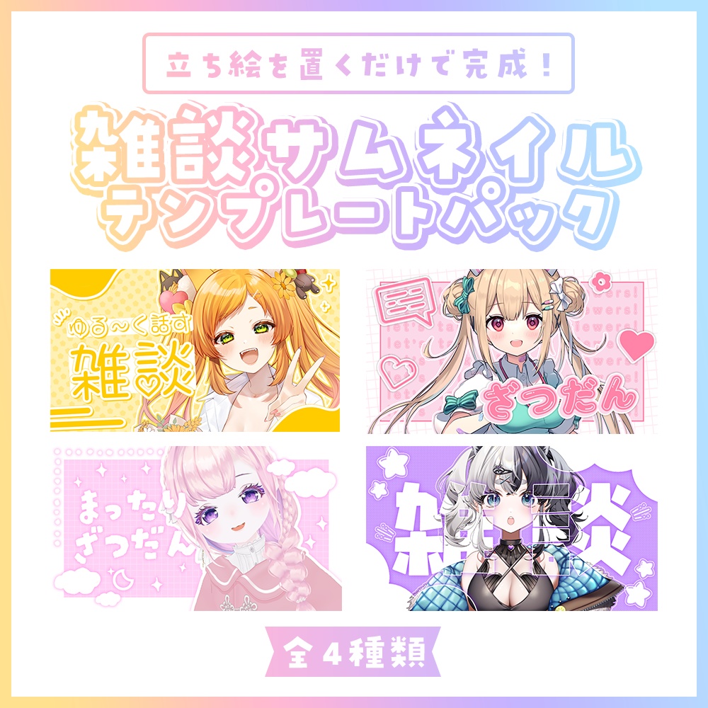 【配信者向け】立ち絵を置くだけサムネテンプレートパックVol14